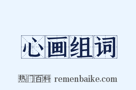 心画组词是什么意思的图片